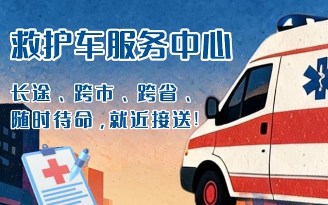 井冈山救护车出租